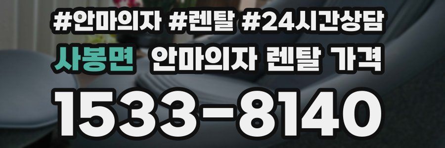 사봉면 안마의자 렌탈 가격