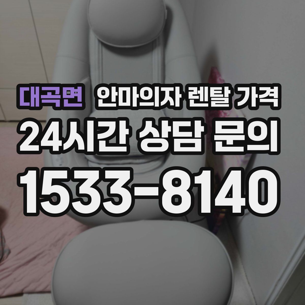 대곡면 안마의자 렌탈 가격