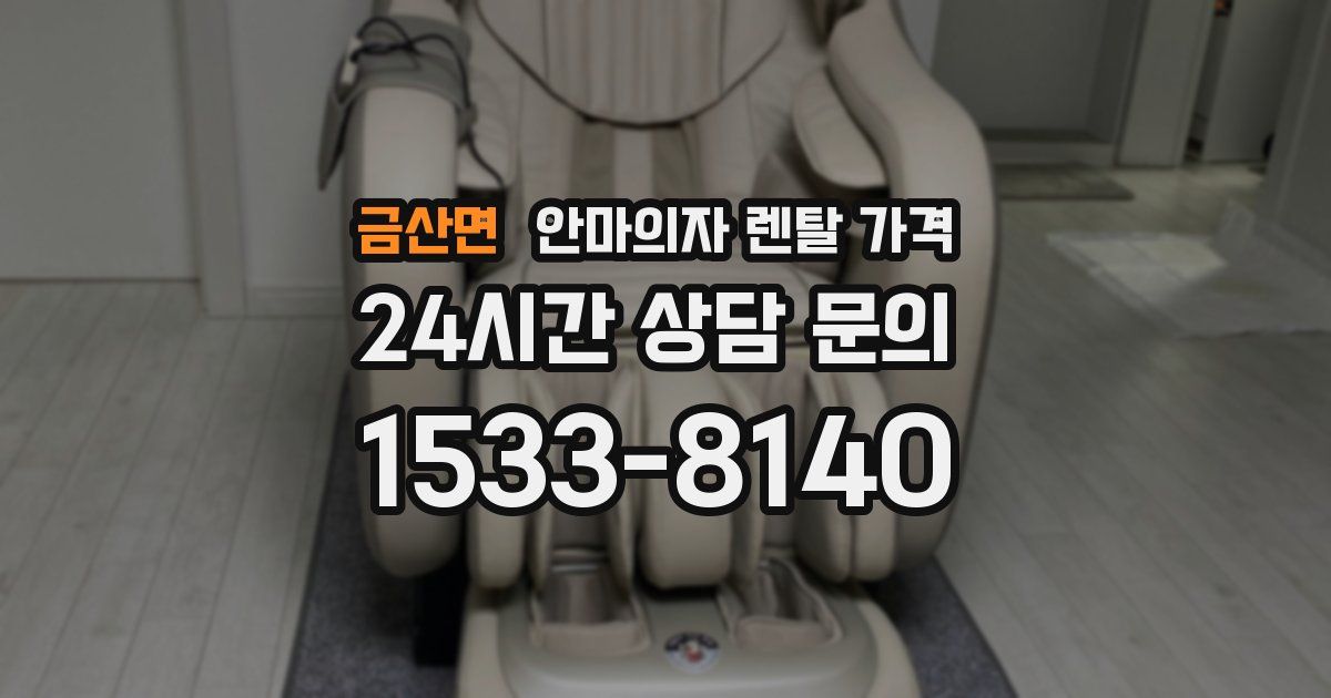 금산면 안마의자 렌탈 가격