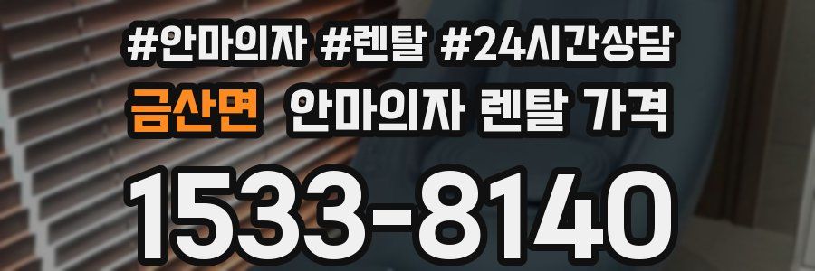 금산면 안마의자 렌탈 가격