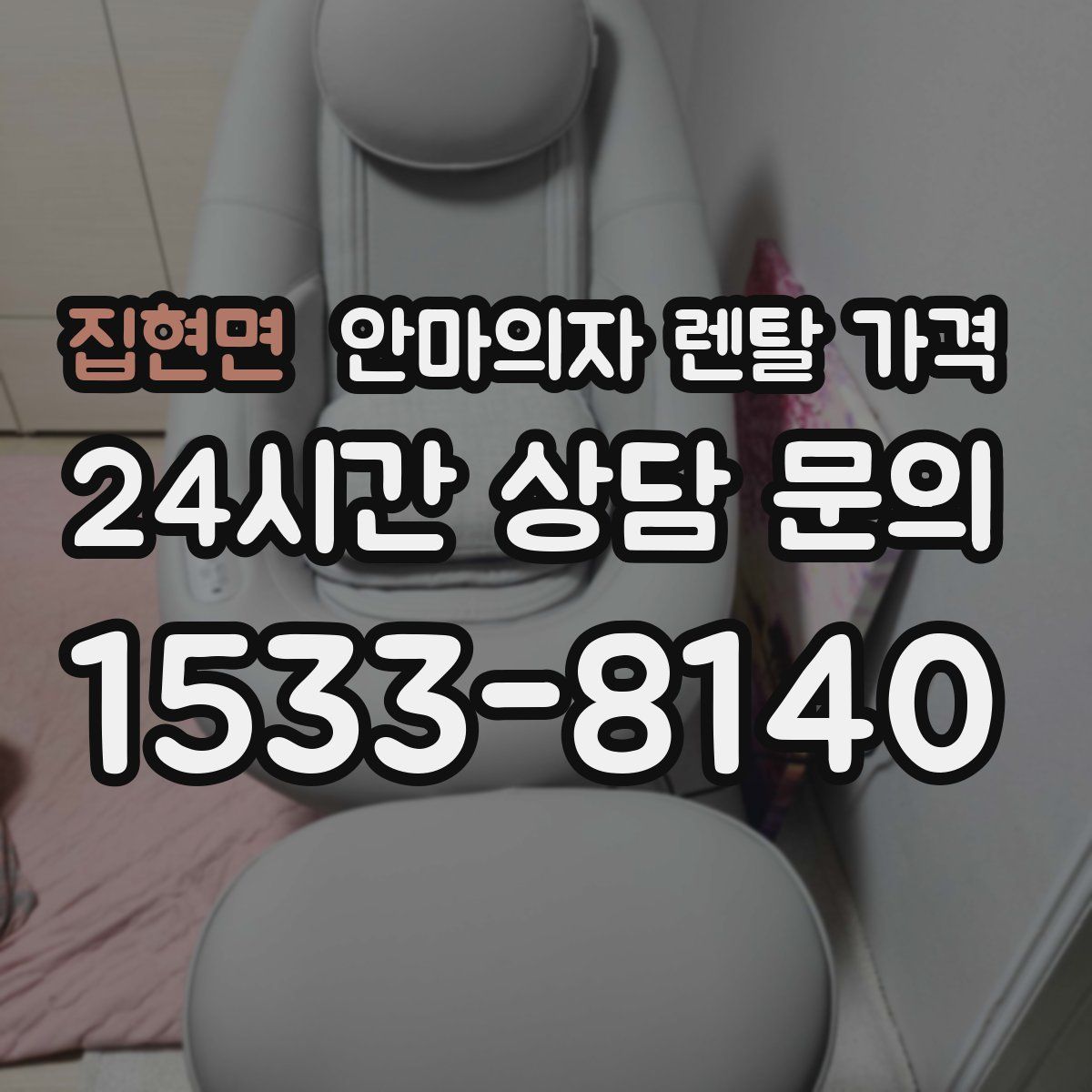 집현면 안마의자 렌탈 가격