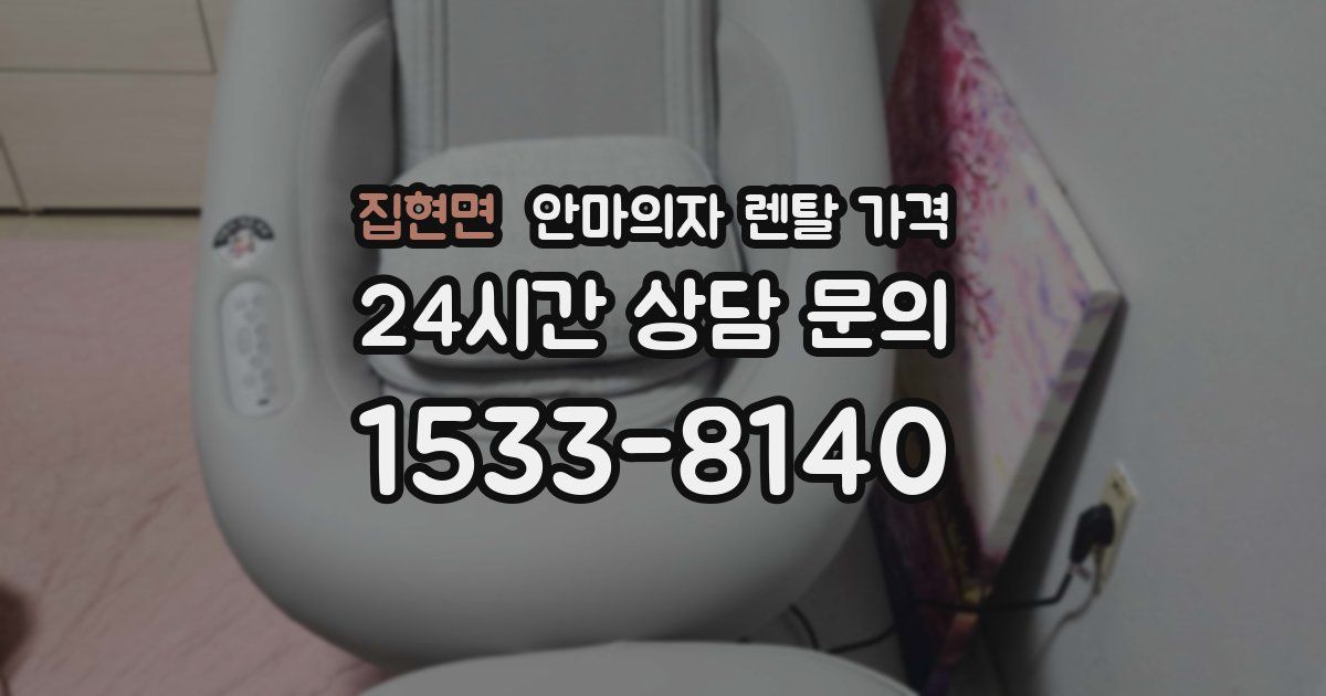 집현면 안마의자 렌탈 가격