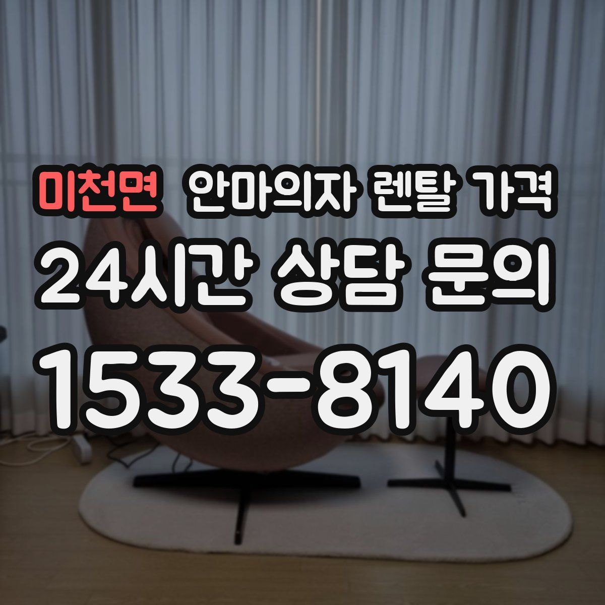 미천면 안마의자 렌탈 가격