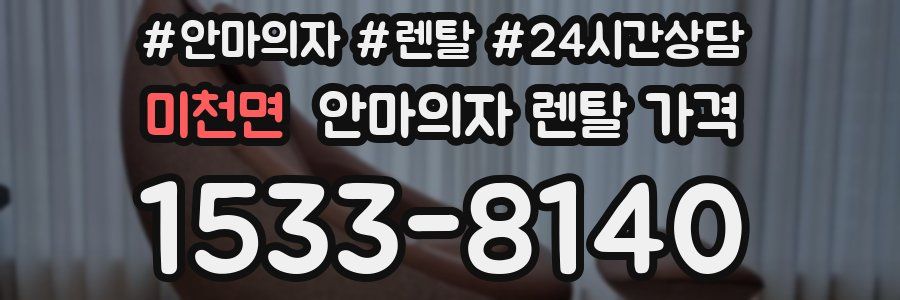 미천면 안마의자 렌탈 가격