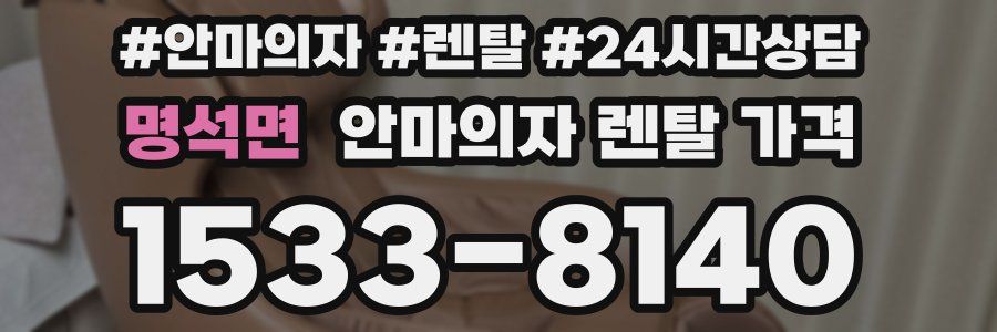 명석면 안마의자 렌탈 가격