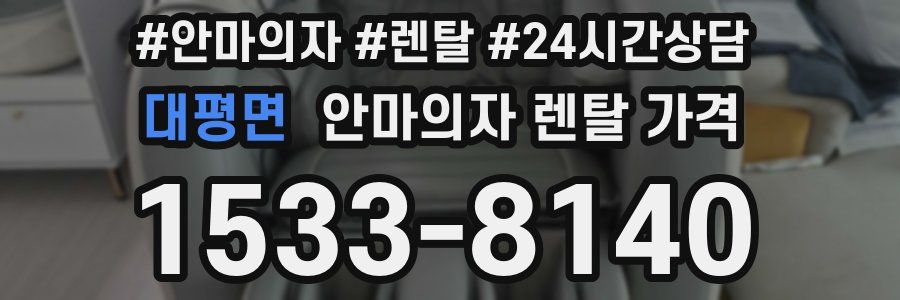 대평면 안마의자 렌탈 가격