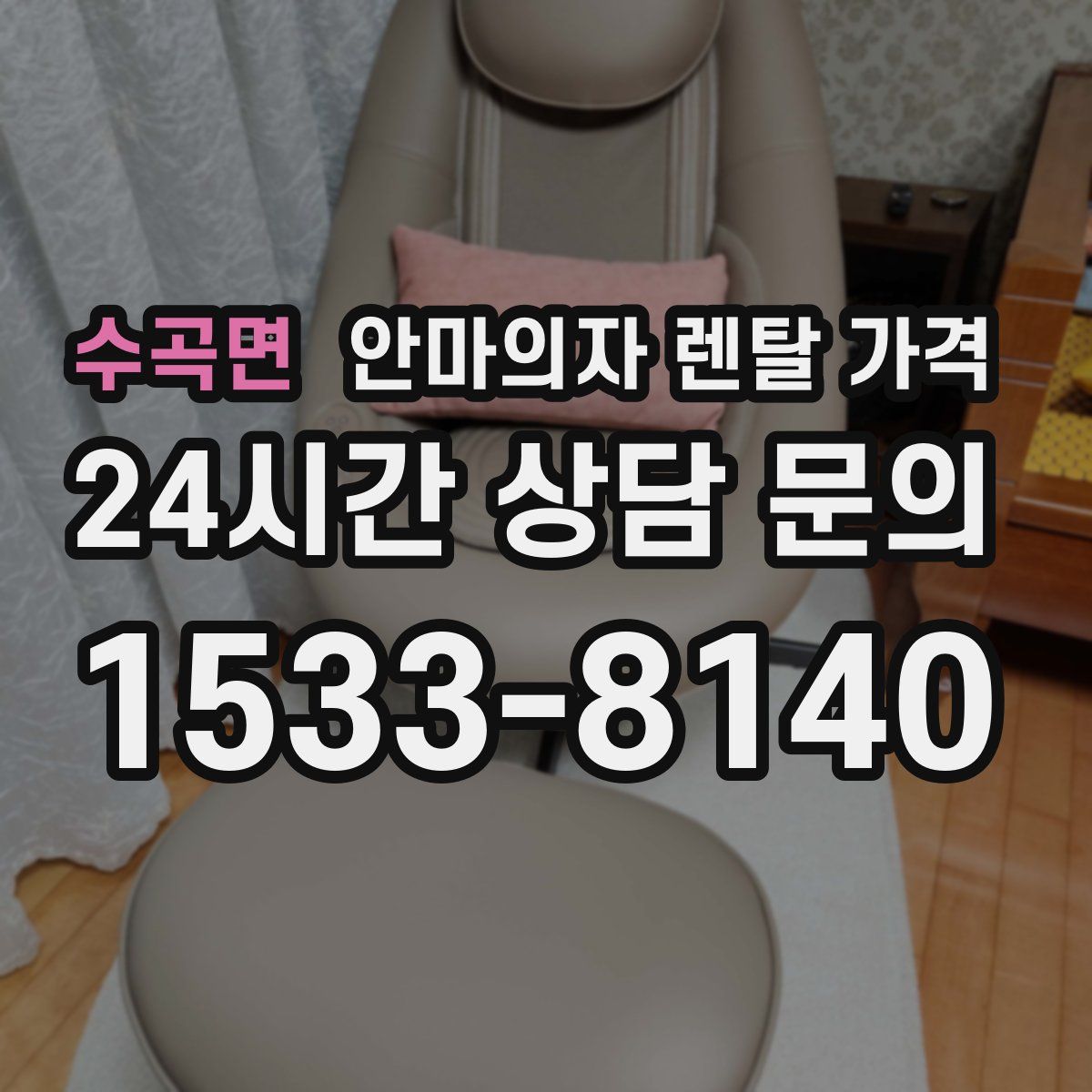 수곡면 안마의자 렌탈 가격