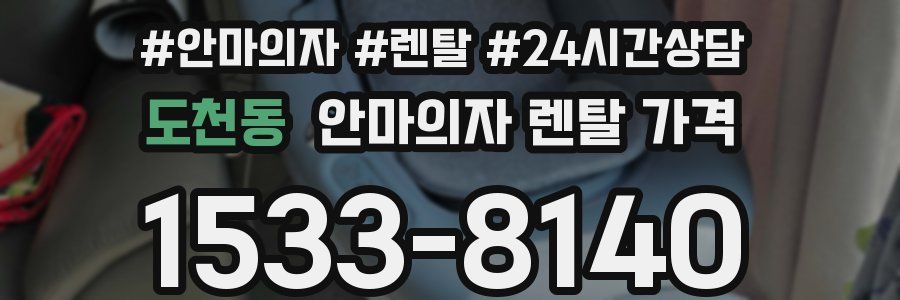 도천동 안마의자 렌탈 가격