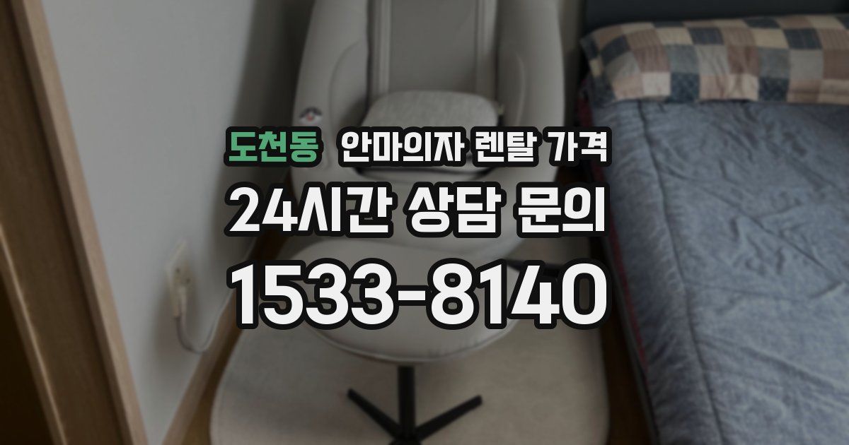 도천동 안마의자 렌탈 가격