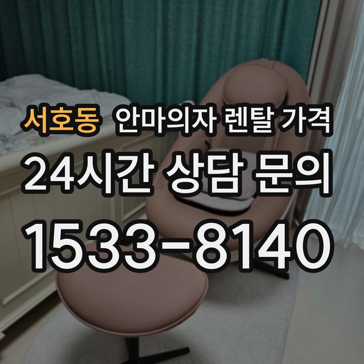 서호동 안마의자 렌탈 가격