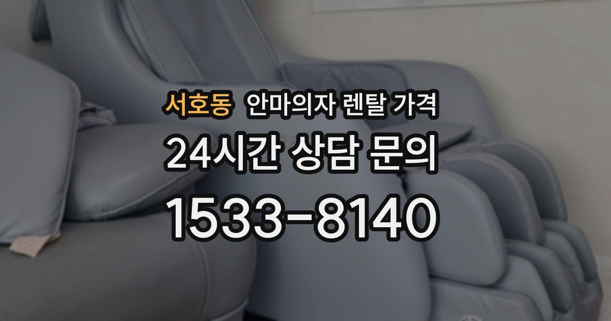 서호동 안마의자 렌탈 가격