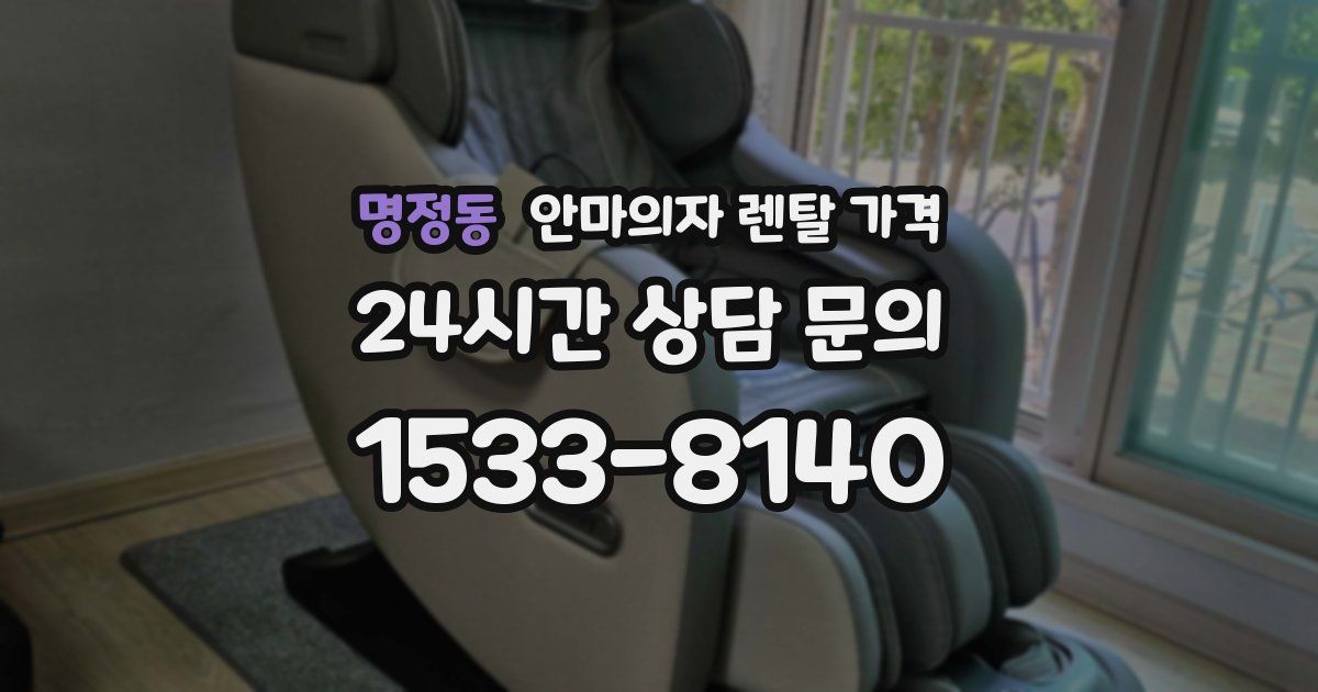 명정동 안마의자 렌탈 가격