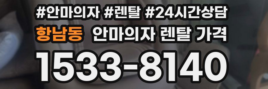 항남동 안마의자 렌탈 가격