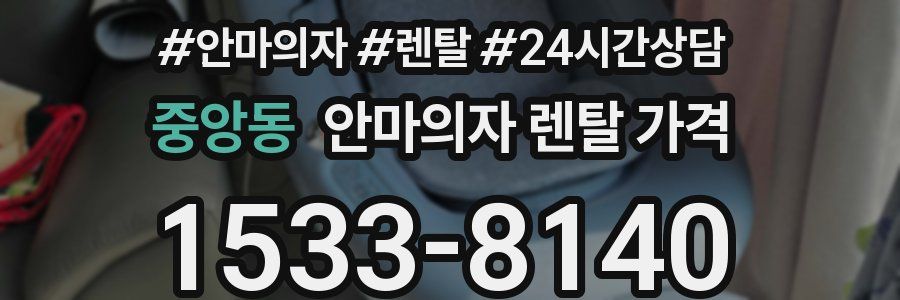 중앙동 안마의자 렌탈 가격