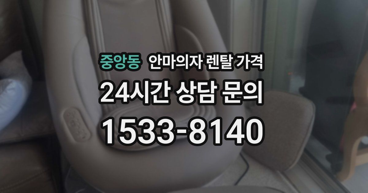중앙동 안마의자 렌탈 가격