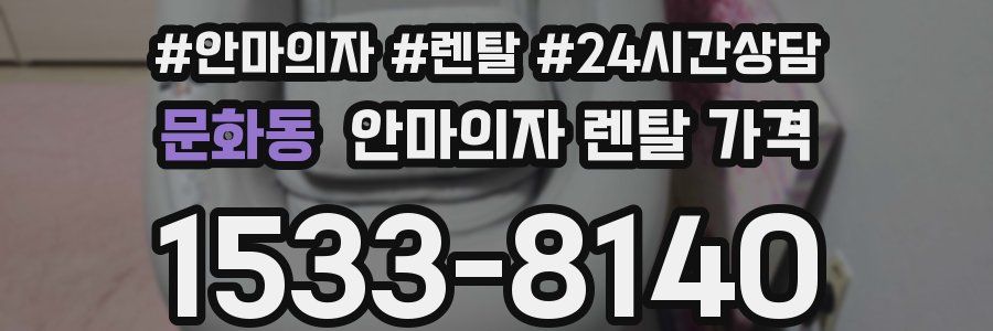 문화동 안마의자 렌탈 가격