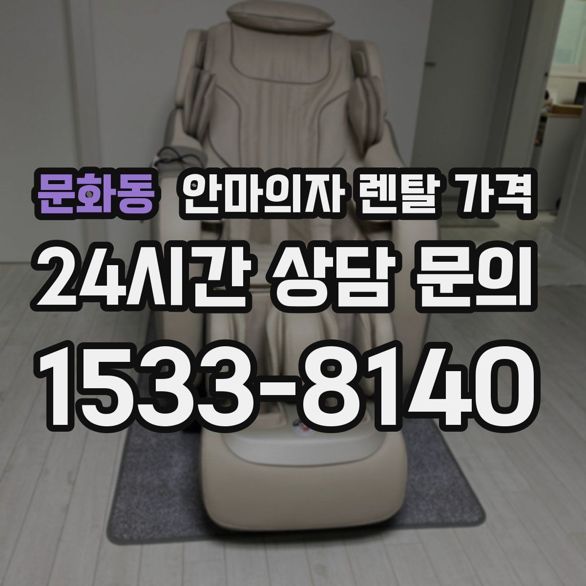 문화동 안마의자 렌탈 가격
