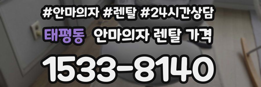 태평동 안마의자 렌탈 가격