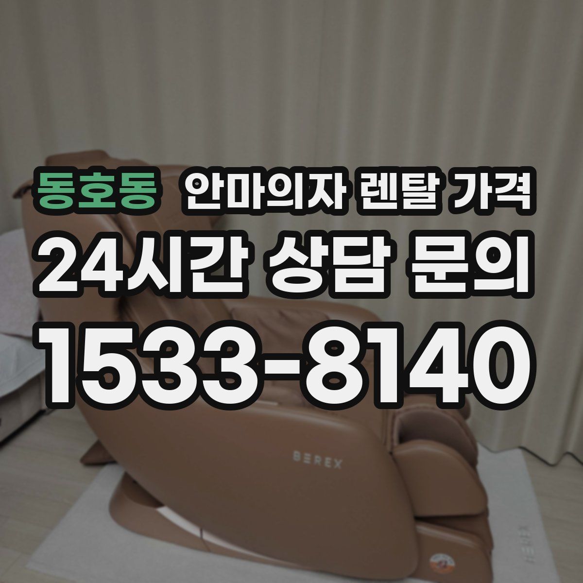 동호동 안마의자 렌탈 가격