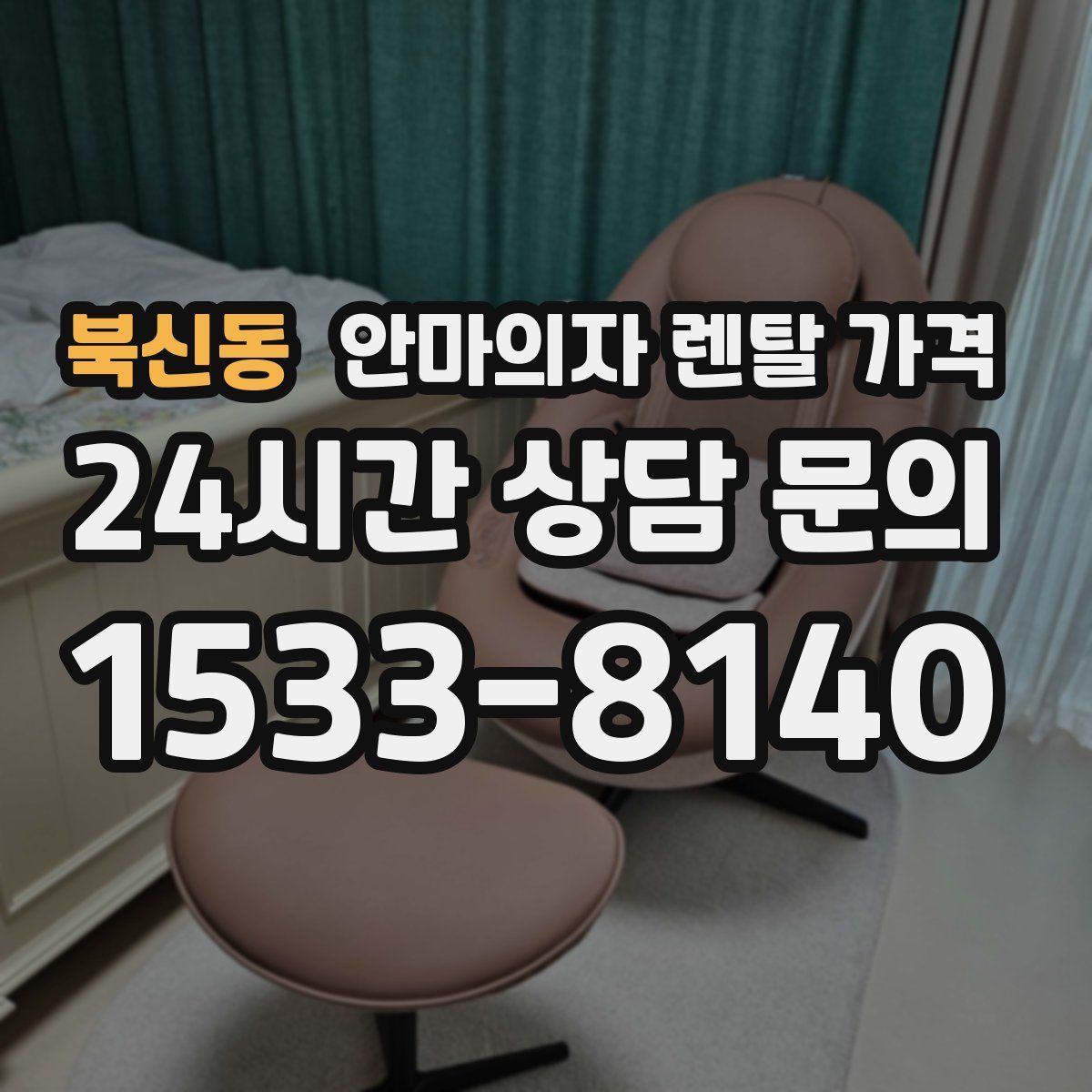 북신동 안마의자 렌탈 가격