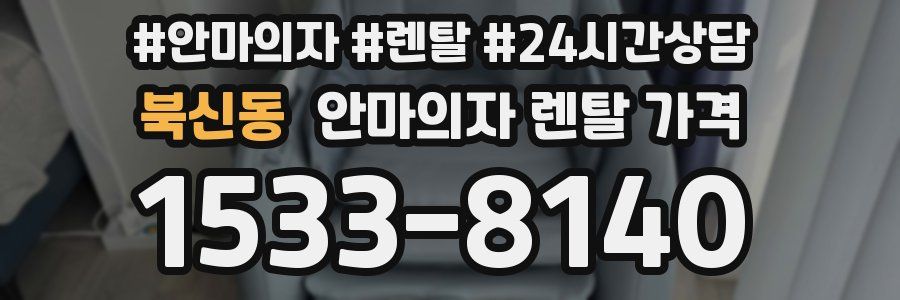 북신동 안마의자 렌탈 가격