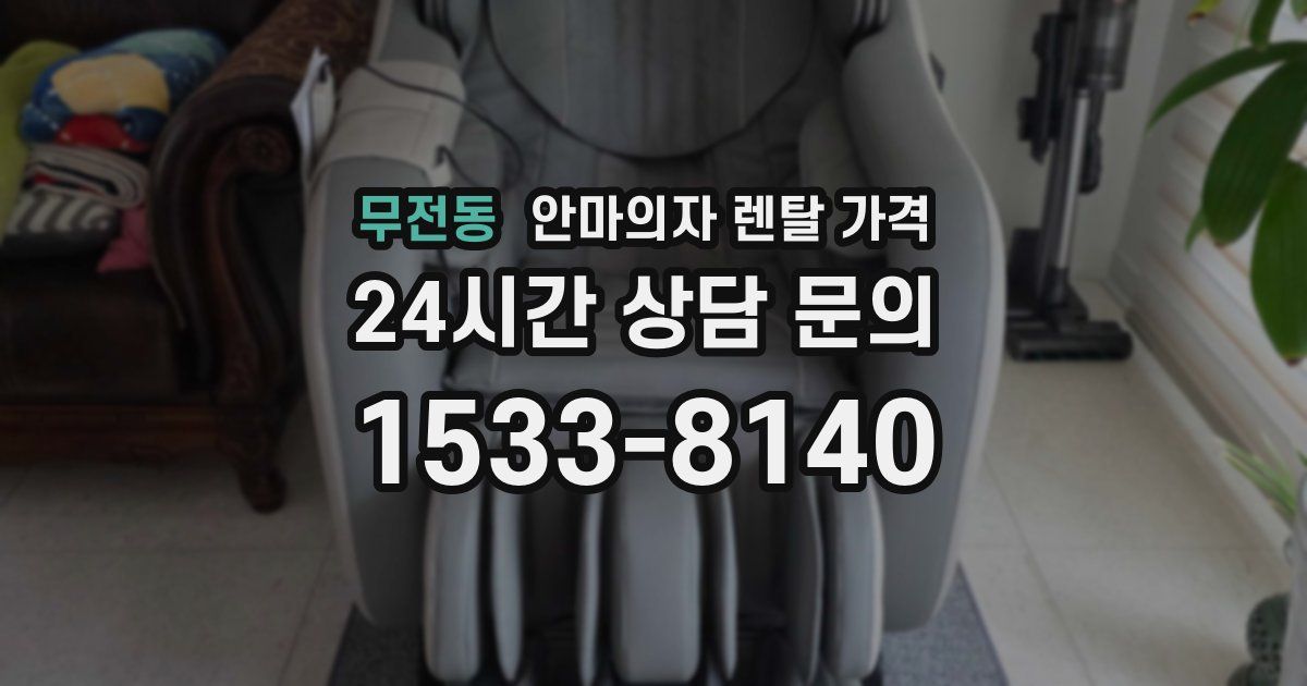 무전동 안마의자 렌탈 가격