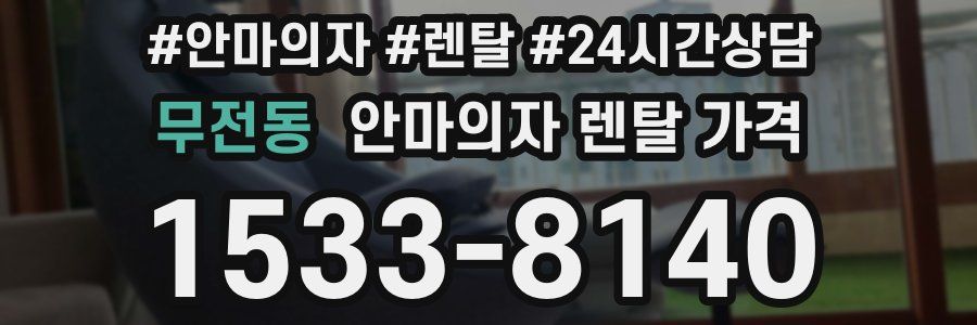 무전동 안마의자 렌탈 가격