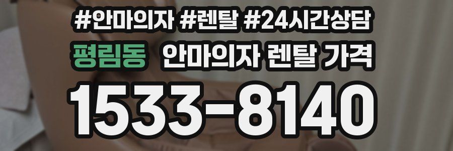평림동 안마의자 렌탈 가격