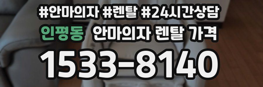 인평동 안마의자 렌탈 가격