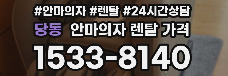 당동 안마의자 렌탈 가격