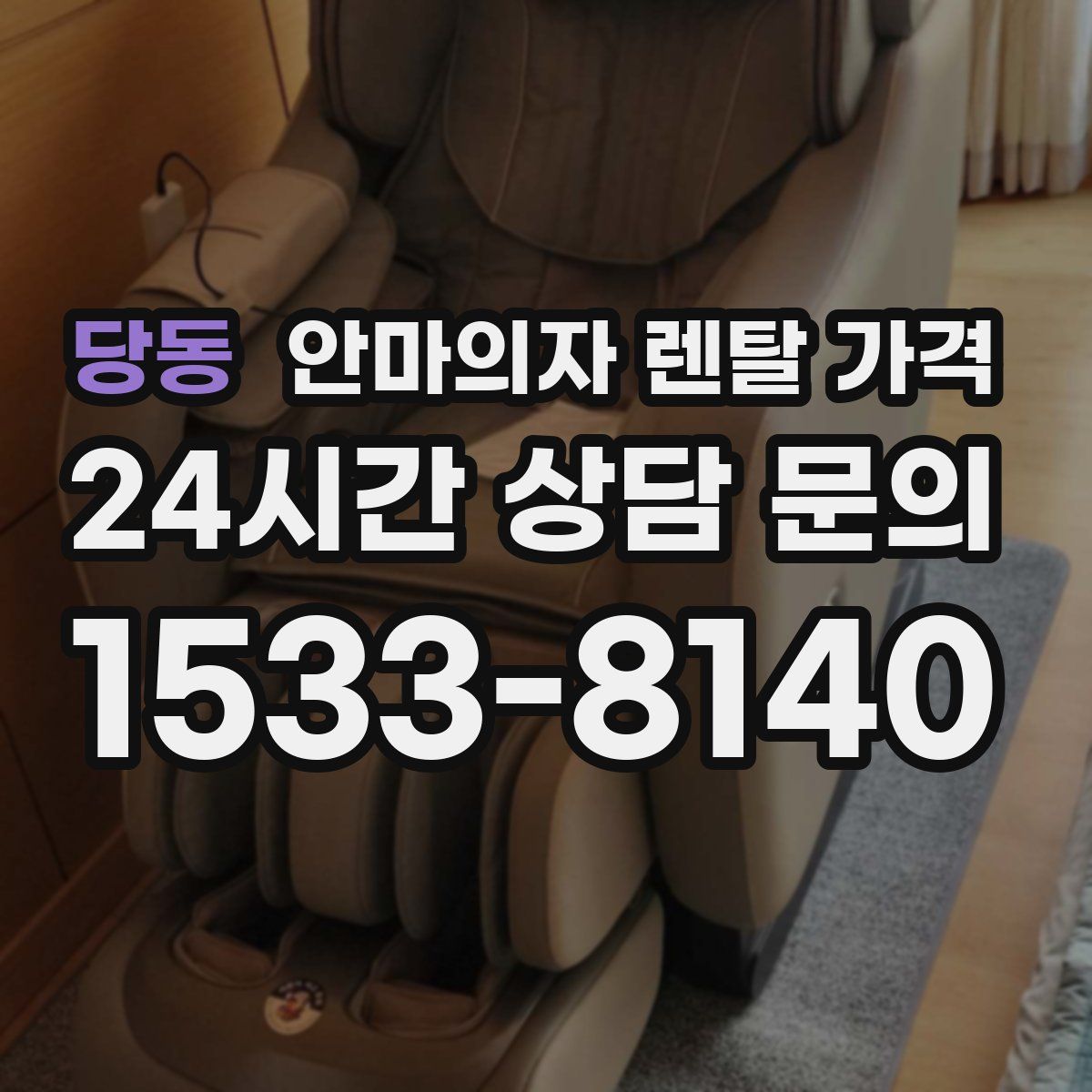 당동 안마의자 렌탈 가격