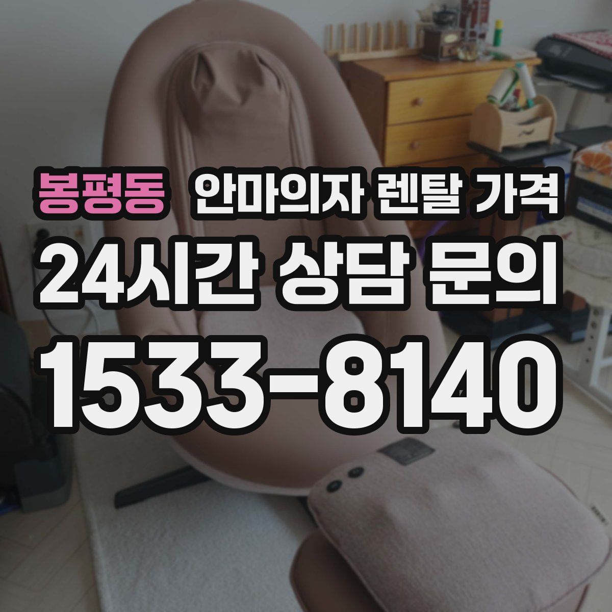봉평동 안마의자 렌탈 가격