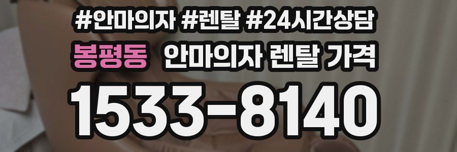 봉평동 안마의자 렌탈 가격