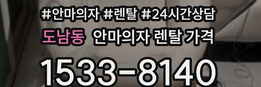 도남동 안마의자 렌탈 가격