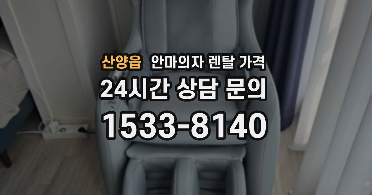 산양읍 안마의자 렌탈 가격
