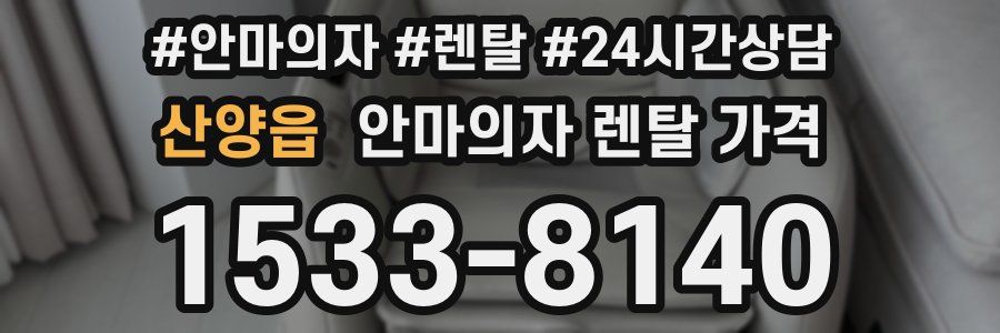 산양읍 안마의자 렌탈 가격