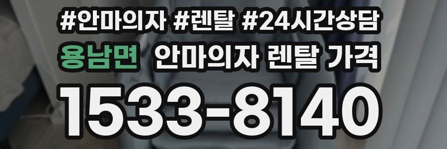 용남면 안마의자 렌탈 가격