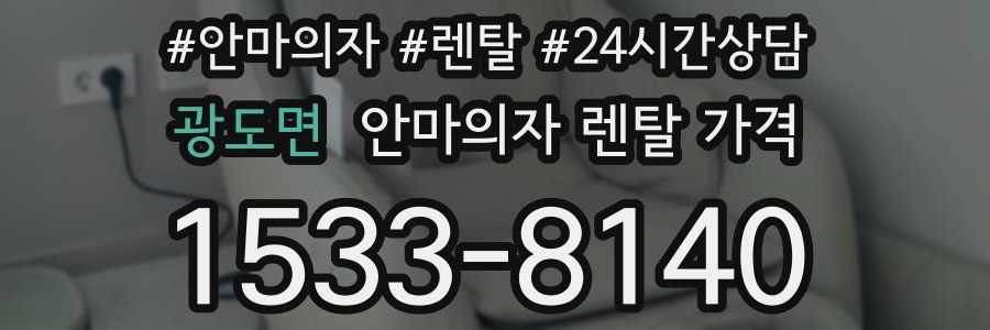 광도면 안마의자 렌탈 가격