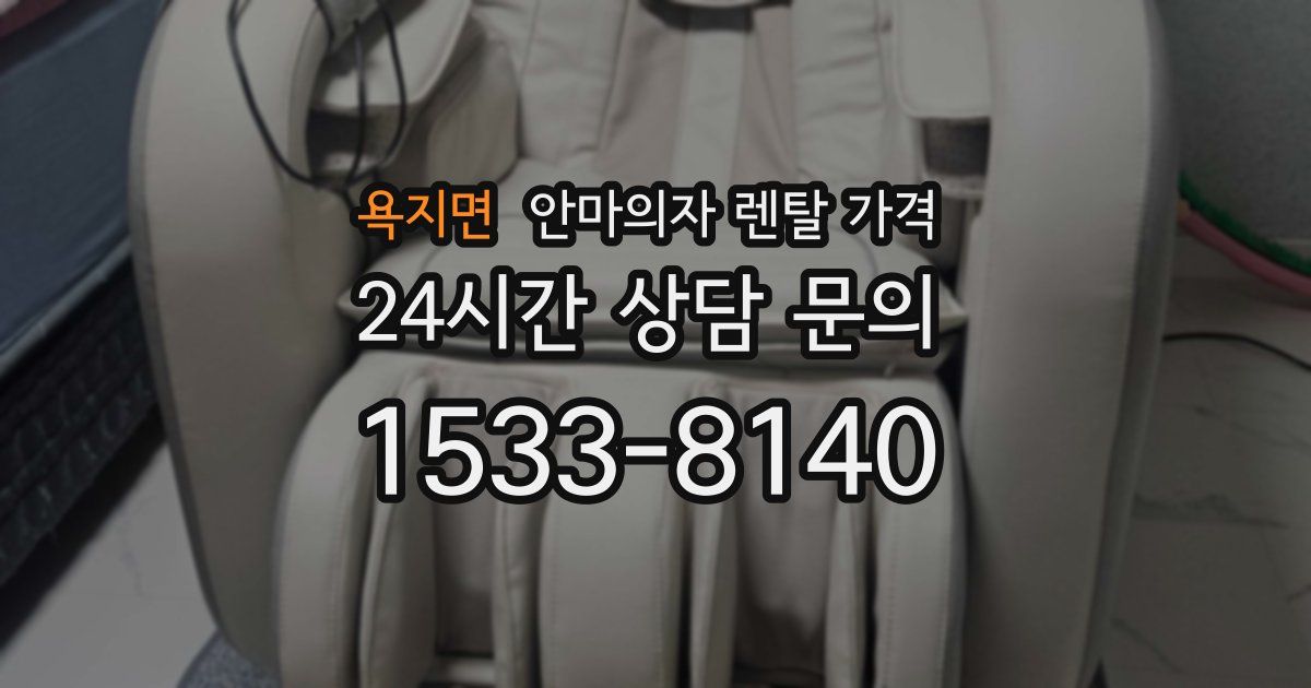 욕지면 안마의자 렌탈 가격