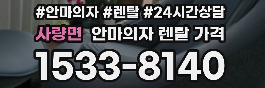 사량면 안마의자 렌탈 가격