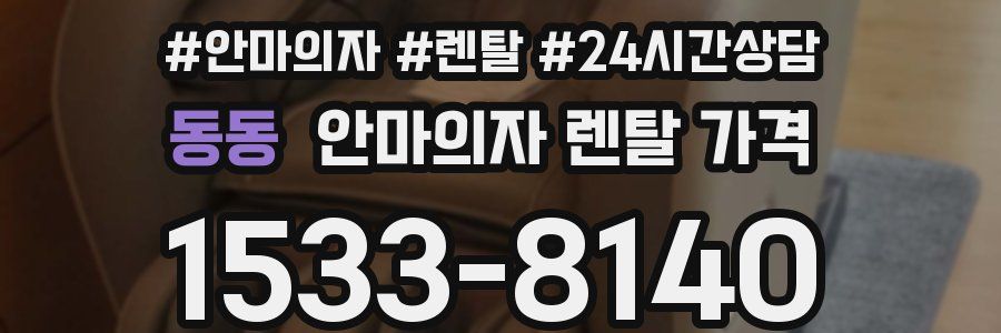 동동 안마의자 렌탈 가격