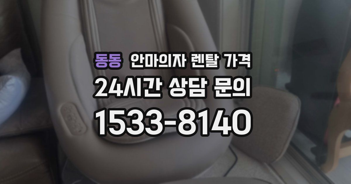 동동 안마의자 렌탈 가격