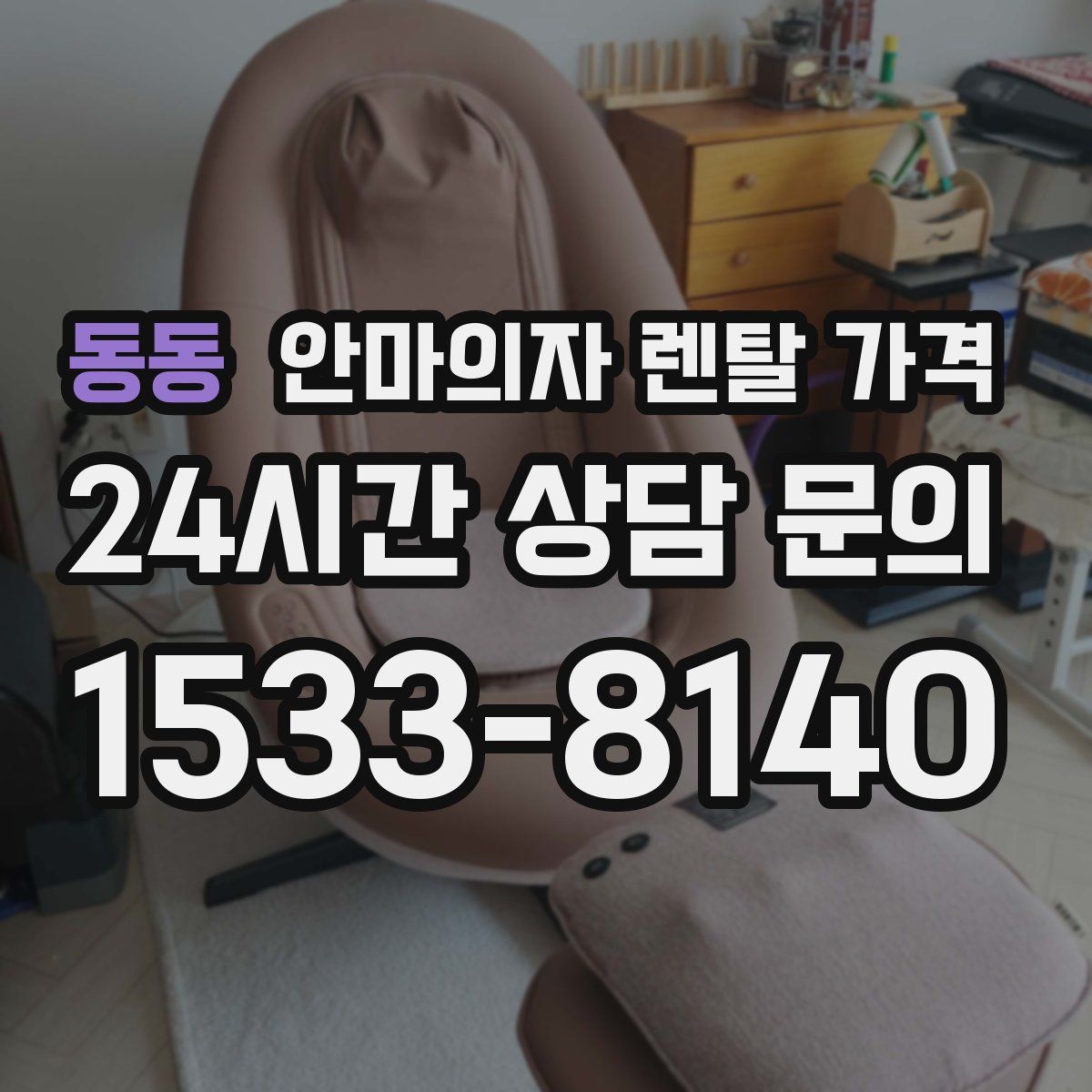 동동 안마의자 렌탈 가격