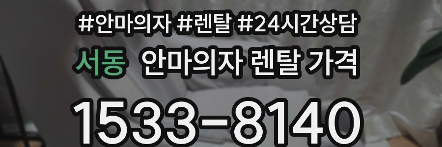 서동 안마의자 렌탈 가격