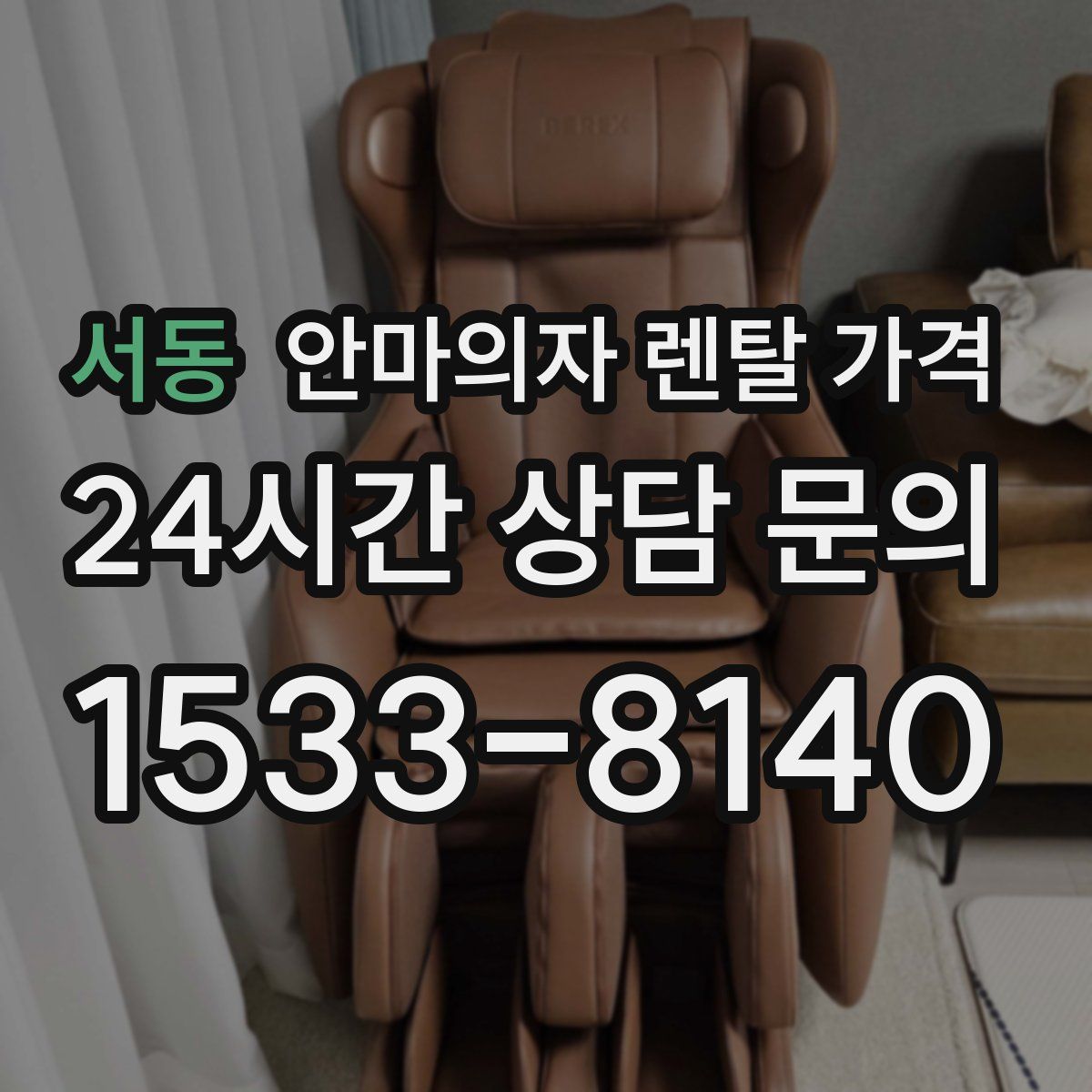 서동 안마의자 렌탈 가격
