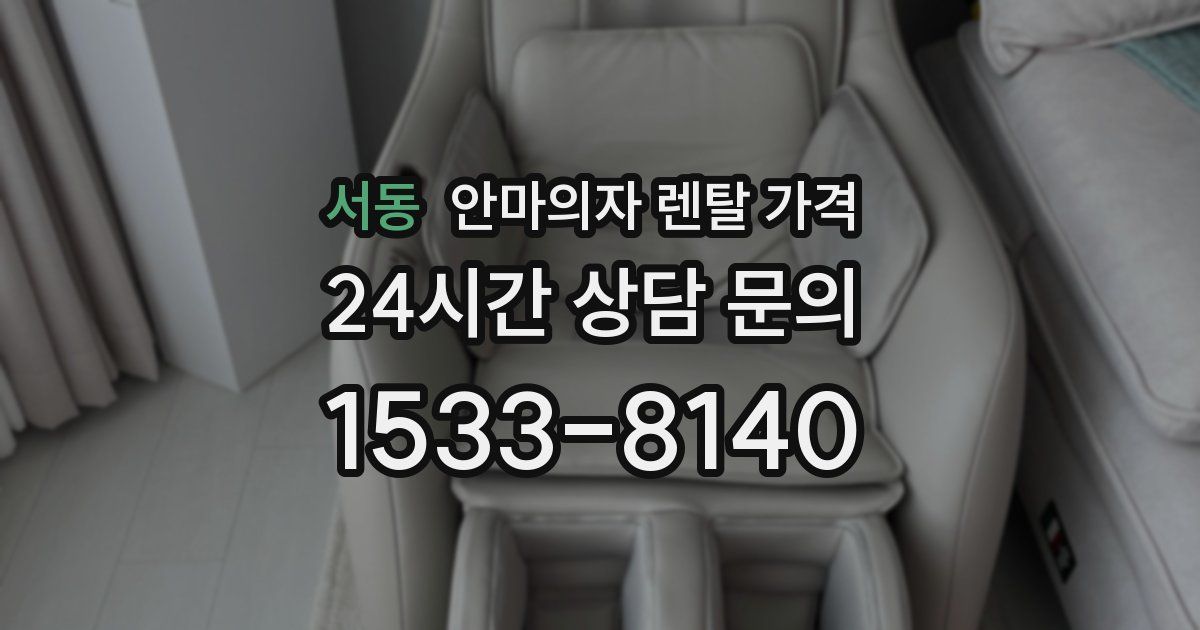 서동 안마의자 렌탈 가격
