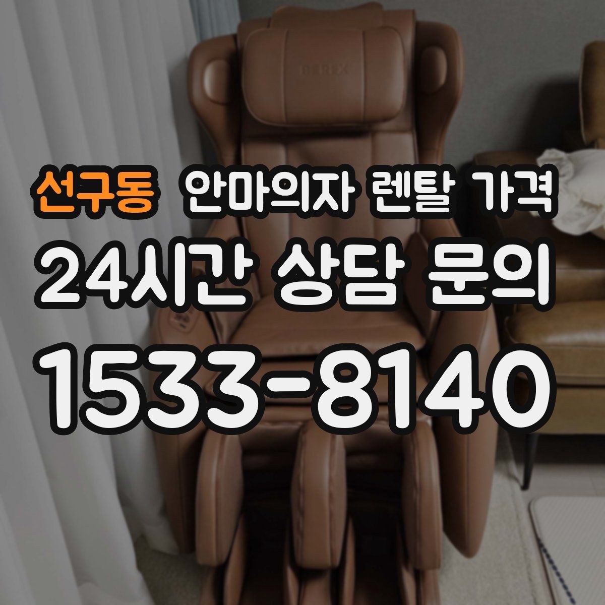 선구동 안마의자 렌탈 가격