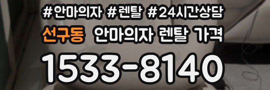선구동 안마의자 렌탈 가격