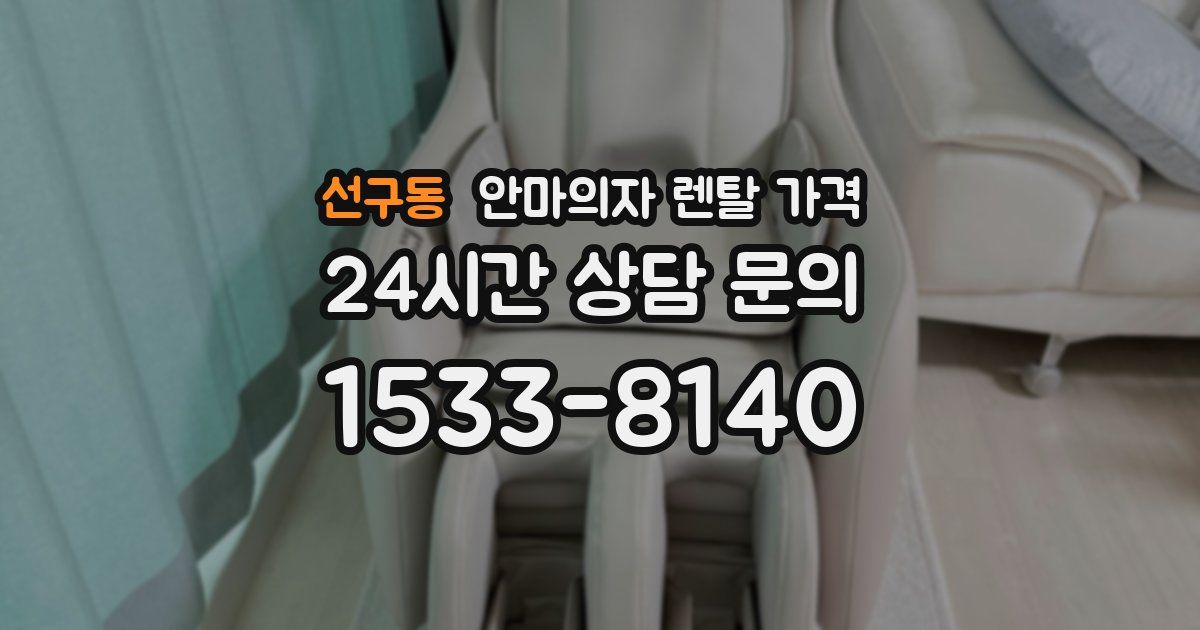 선구동 안마의자 렌탈 가격