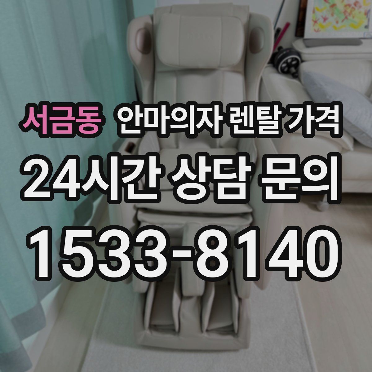 서금동 안마의자 렌탈 가격